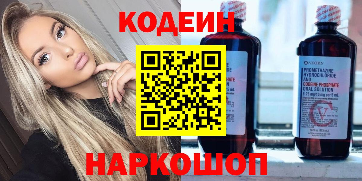 Кодеин Purple Drank Кинешма