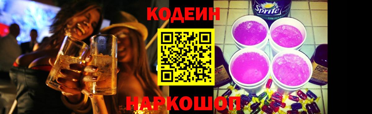 Codein напиток Lean (лин)  Codein Purple Drank  Кинешма  Вход с VPN 